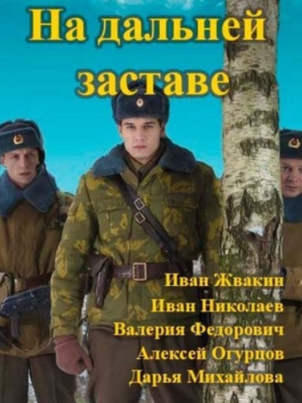 Постер сериала «На дальней заставе»
